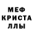 Меф мяу мяу кристаллы ArynosValinir